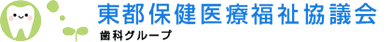 東都保健医療福祉協議会 歯科グループ